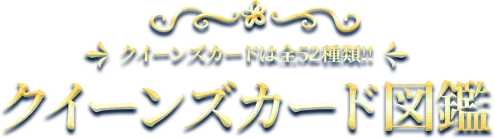 クイーンズカード紹介 クイーンズカードは全52種類!!