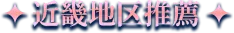 近畿地区推薦