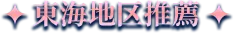 東海地区推薦