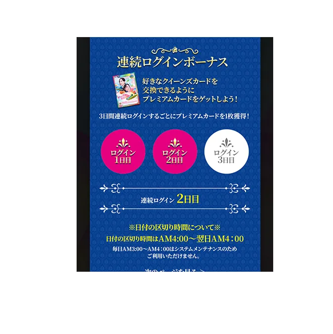 連続ログインでプレミアムカードをゲット！