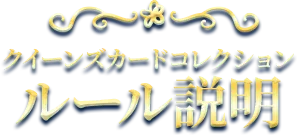 ルール説明