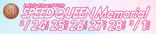 2ndスピードクイーンメモリアル SPEED QUEEN Memorial