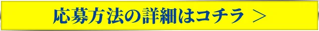 応募方法の詳細はコチラ