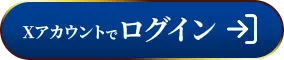 Xアカウントでログイン