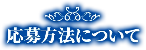 応募方法について
