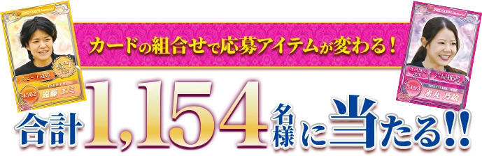 カードの組合せで応募アイテムが変わる！合計1,114名様に当たる!!