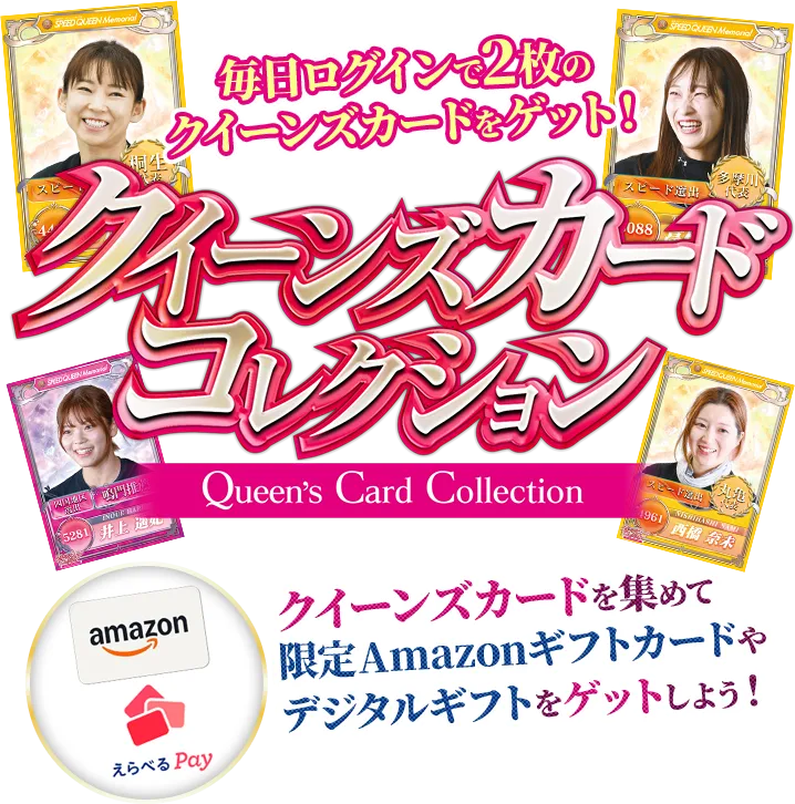 クイーンズカードコレクションキャンペーン Queen's Card Collection 毎日ログインで2枚のクイーンズカードをゲット！クイーンズカードを集めて限定Amazonギフトカードやデジタルギフトをゲットしよう！