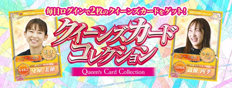 クイーンズカードコレクションキャンペーン Queen's Card Collection 毎日ログインで2枚のクイーンズカードをゲット！