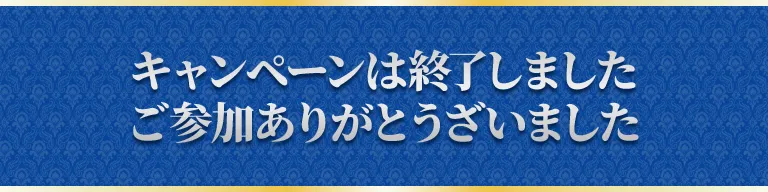 キャンペーンは終了しました ご参加ありがとうございました